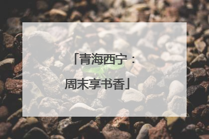 青海西宁：周末享书香