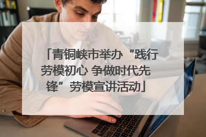 青铜峡市举办“践行劳模初心 争做时代先锋”劳模宣讲活动