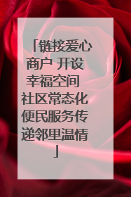 链接爱心商户 开设幸福空间 社区常态化便民服务传递邻里温情
