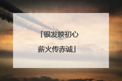 银发映初心 薪火传赤诚