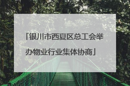 银川市西夏区总工会举办物业行业集体协商