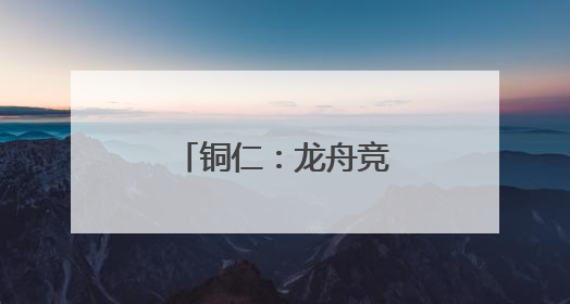 铜仁：龙舟竞渡 粽香黔里