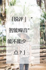 锐评｜“智能噪音”能不能少一点？