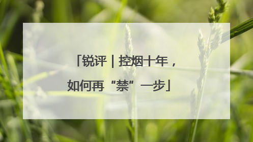 锐评｜控烟十年，如何再“禁”一步