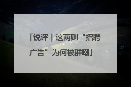 锐评｜这两则“招聘广告”为何被群嘲