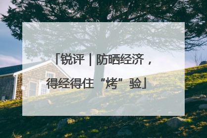 锐评｜防晒经济，得经得住“烤”验