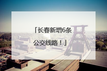 长春新增6条公交线路！