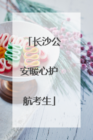 长沙公安暖心护航考生