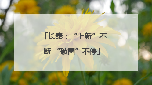 长泰：“上新”不断 “破圈”不停