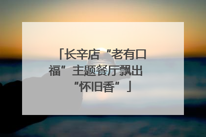 长辛店“老有口福”主题餐厅飘出“怀旧香”