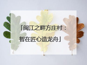 闽江之畔方庄村：智在匠心造龙舟