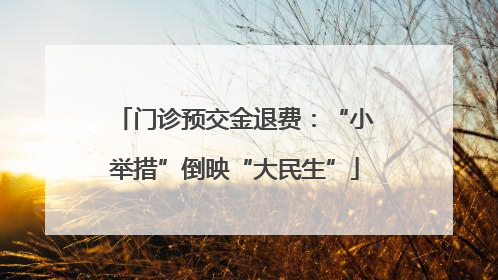 门诊预交金退费：“小举措”倒映“大民生”