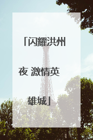 闪耀洪州夜 激情英雄城