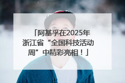 阿基孚在2025年浙江省“全国科技活动周”中精彩亮相！