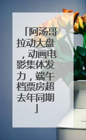 阿汤哥拉动大盘，动画电影集体发力，端午档票房超去年同期