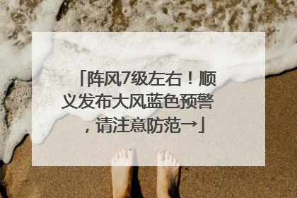 阵风7级左右！顺义发布大风蓝色预警，请注意防范→