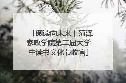 阅读向未来｜菏泽家政学院第二届大学生读书文化节收官