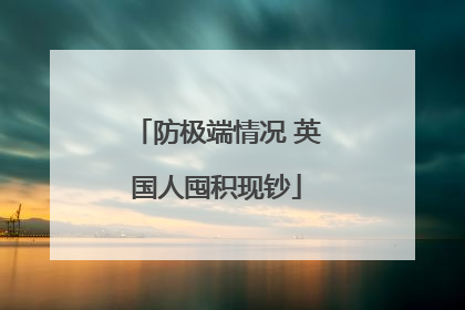 防极端情况 英国人囤积现钞