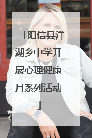 阳信县洋湖乡中学开展心理健康月系列活动