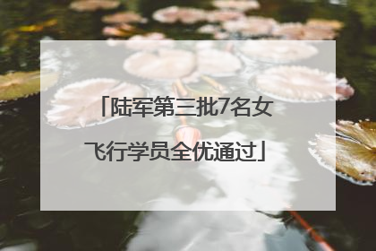 陆军第三批7名女飞行学员全优通过