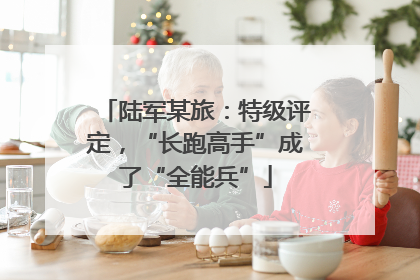 陆军某旅：特级评定，“长跑高手”成了“全能兵”