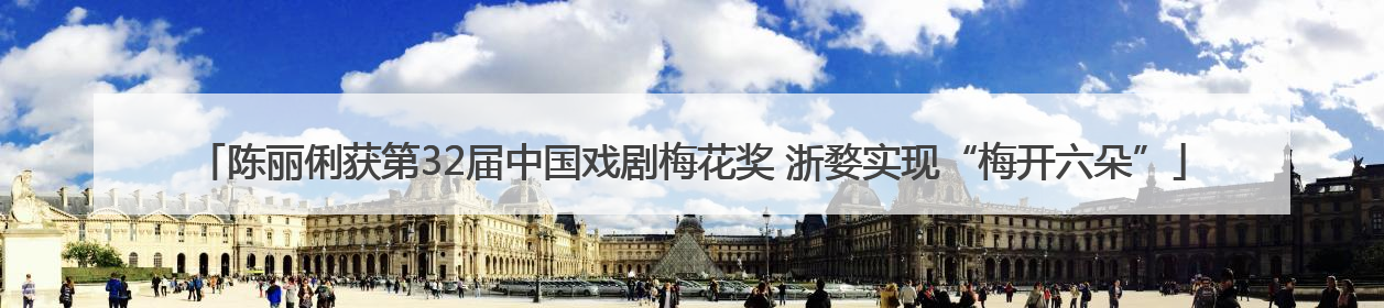 陈丽俐获第32届中国戏剧梅花奖 浙婺实现“梅开六朵”