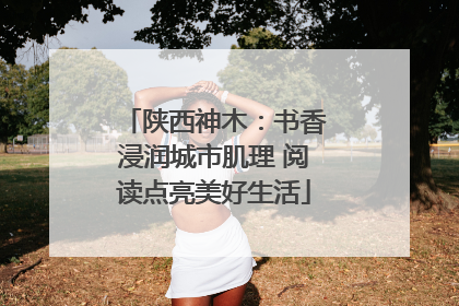 陕西神木：书香浸润城市肌理 阅读点亮美好生活
