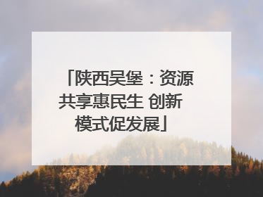 陕西吴堡：资源共享惠民生 创新模式促发展