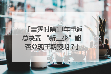 雷霆时隔13年重返总决赛 “新三少”能否兑现王朝预期？