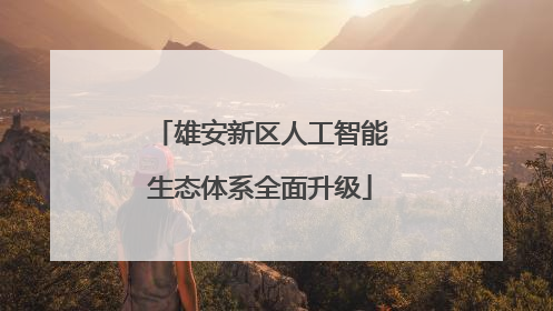 雄安新区人工智能生态体系全面升级