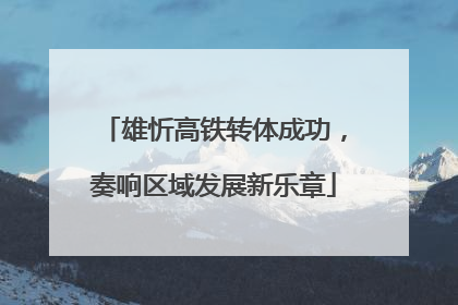 雄忻高铁转体成功，奏响区域发展新乐章
