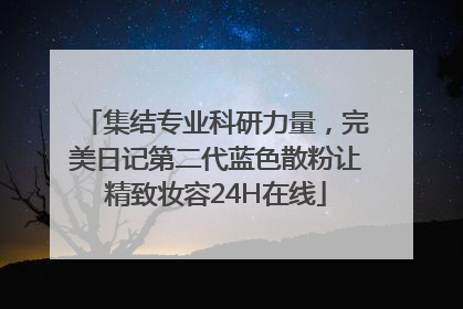 集结专业科研力量，完美日记第二代蓝色散粉让精致妆容24H在线