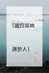 露营基地逐梦人
