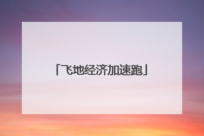 飞地经济加速跑