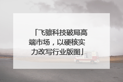飞骧科技破局高端市场，以硬核实力改写行业版图