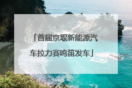 首届京堰新能源汽车拉力赛鸣笛发车