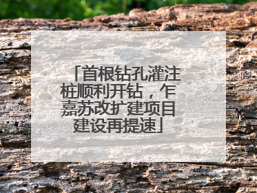 首根钻孔灌注桩顺利开钻，乍嘉苏改扩建项目建设再提速