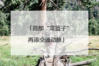 首都“菜篮子”再添交通动脉