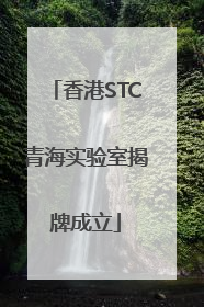 香港STC青海实验室揭牌成立