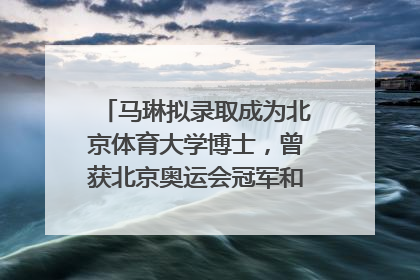 马琳拟录取成为北京体育大学博士，曾获北京奥运会冠军和4次世界杯冠军，张继科：他是神