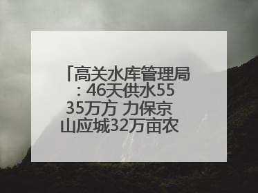 高关水库管理局：46天供水5535万方 力保京山应城32万亩农田“解渴”