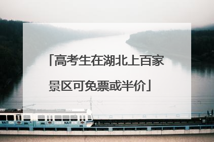 高考生在湖北上百家景区可免票或半价