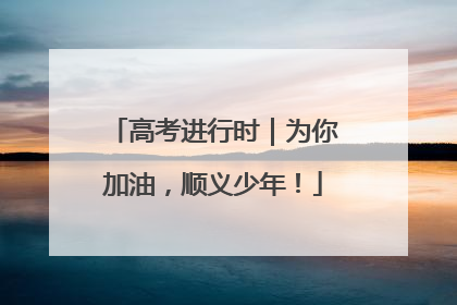 高考进行时｜为你加油，顺义少年！