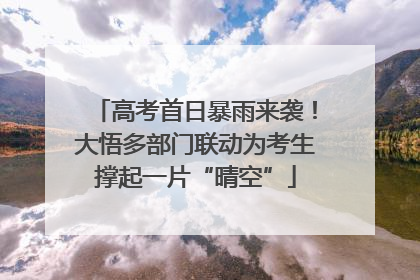 高考首日暴雨来袭！大悟多部门联动为考生撑起一片“晴空”
