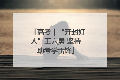 高考｜“开封好人”王六勇 坚持助考学雷锋