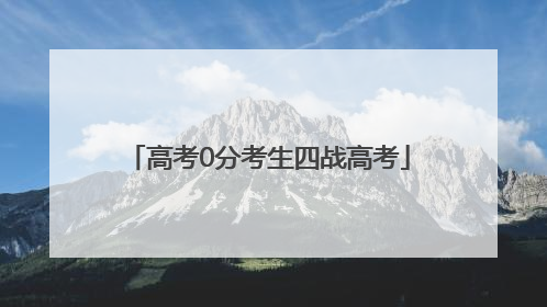 高考0分考生四战高考