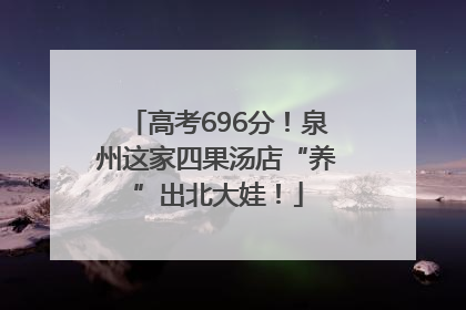 高考696分！泉州这家四果汤店“养”出北大娃！