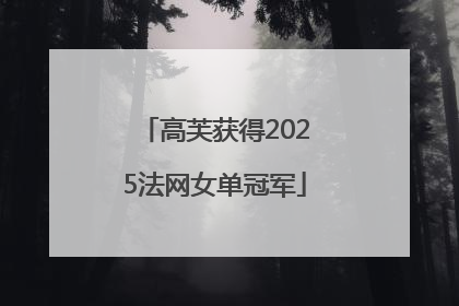 高芙获得2025法网女单冠军