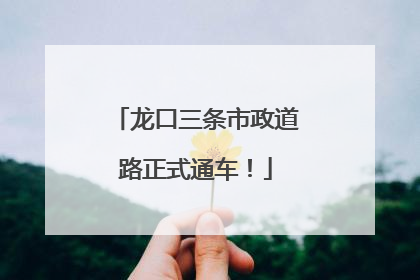 龙口三条市政道路正式通车！