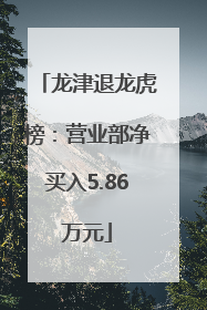 龙津退龙虎榜：营业部净买入5.86万元